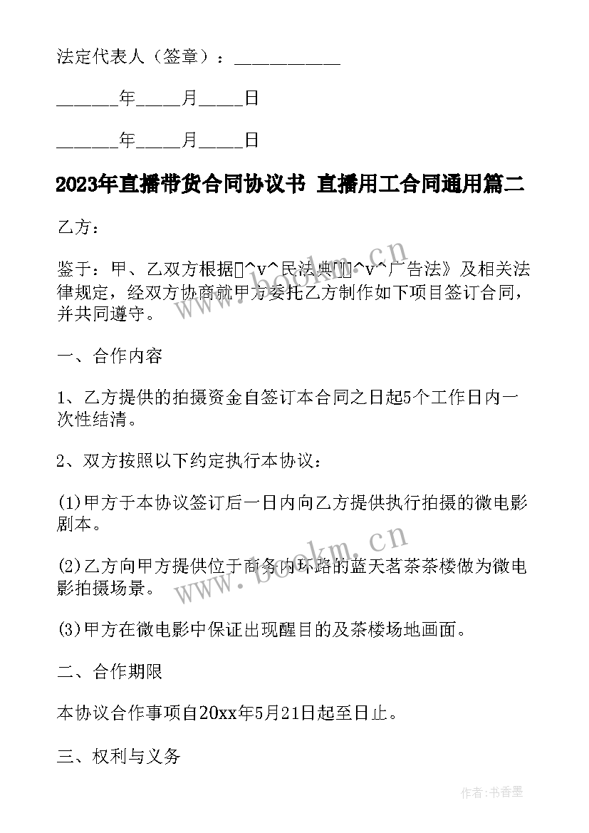 最新直播带货合同协议书 直播用工合同(通用7篇)