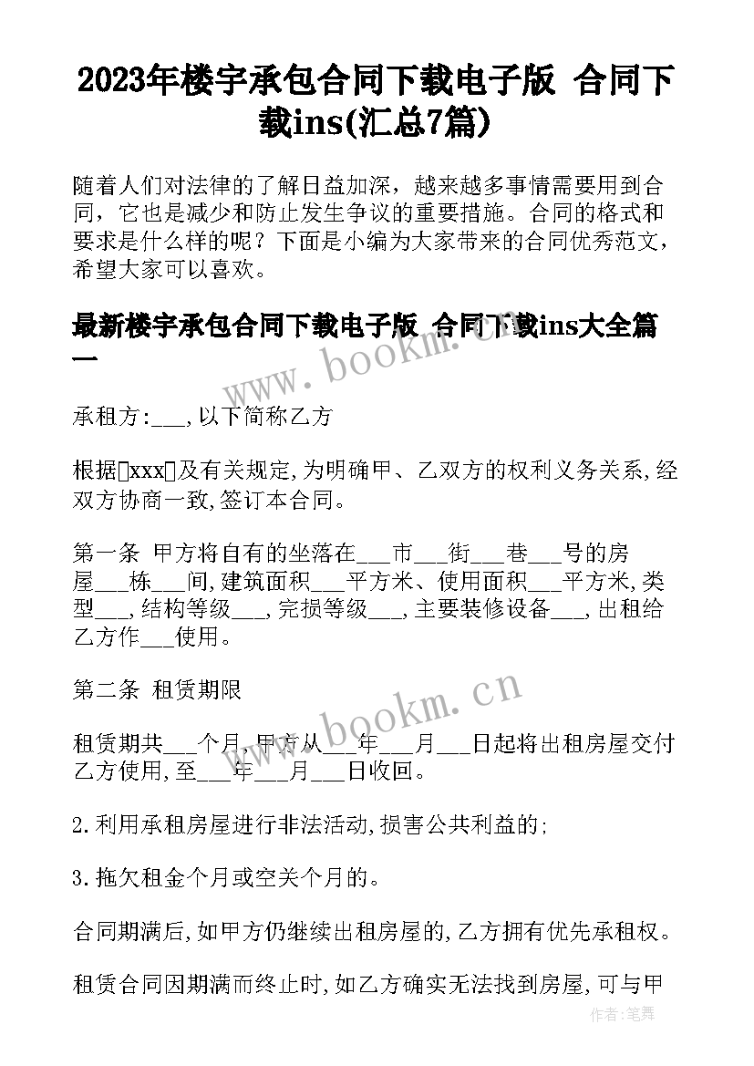 2023年楼宇承包合同下载电子版 合同下载ins(汇总7篇)