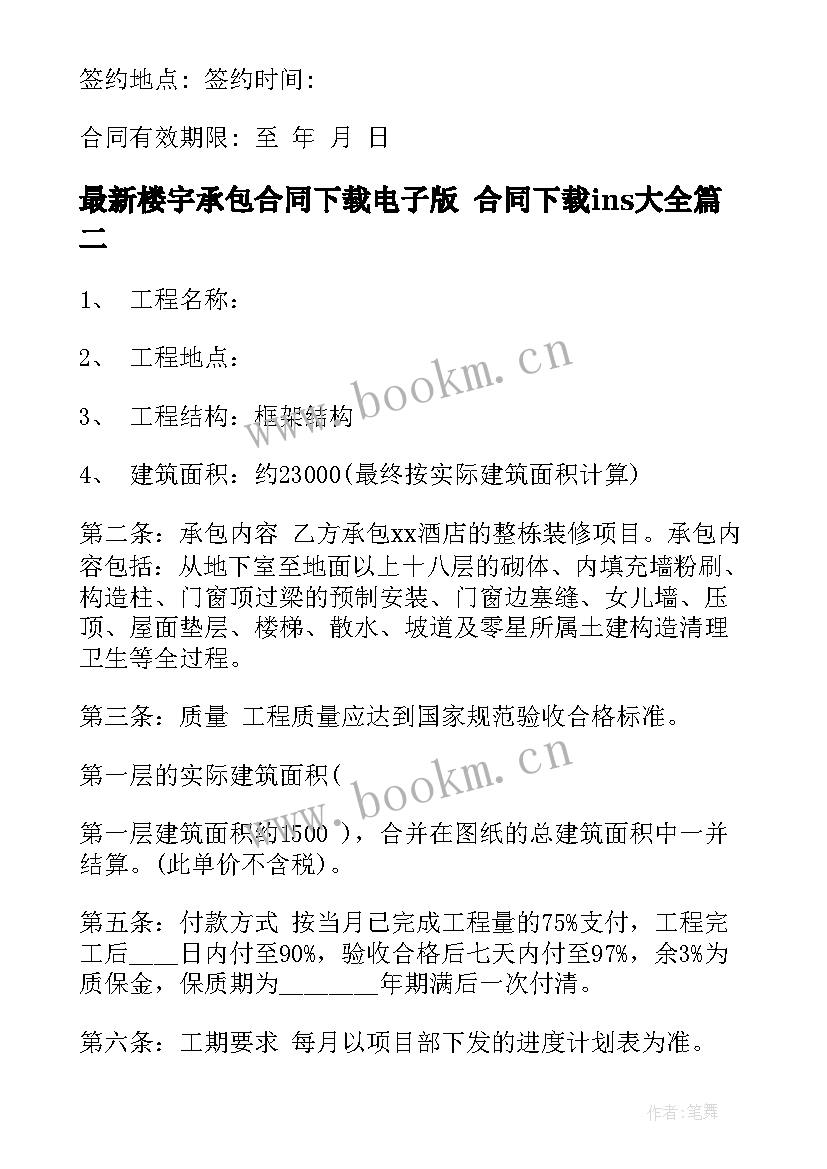 2023年楼宇承包合同下载电子版 合同下载ins(汇总7篇)