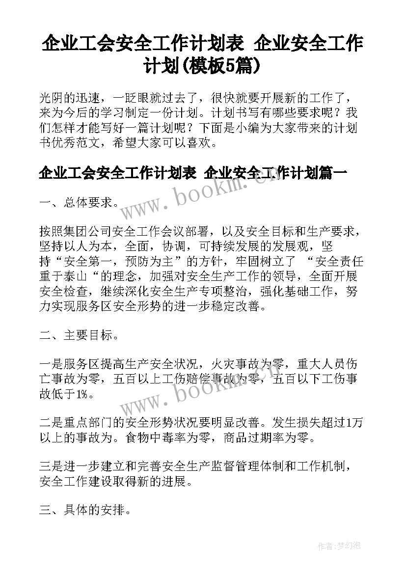 企业工会安全工作计划表 企业安全工作计划(模板5篇)