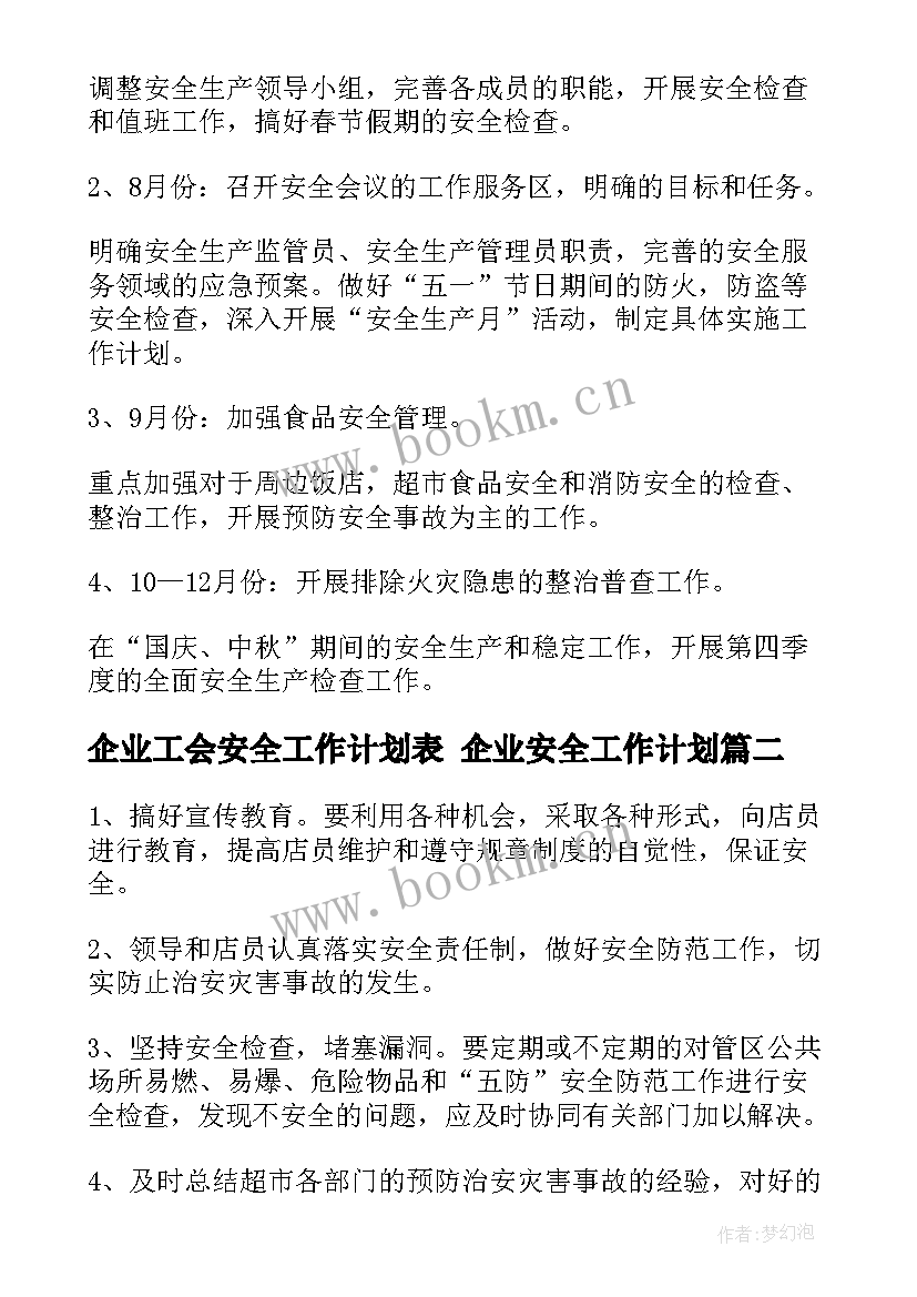 企业工会安全工作计划表 企业安全工作计划(模板5篇)