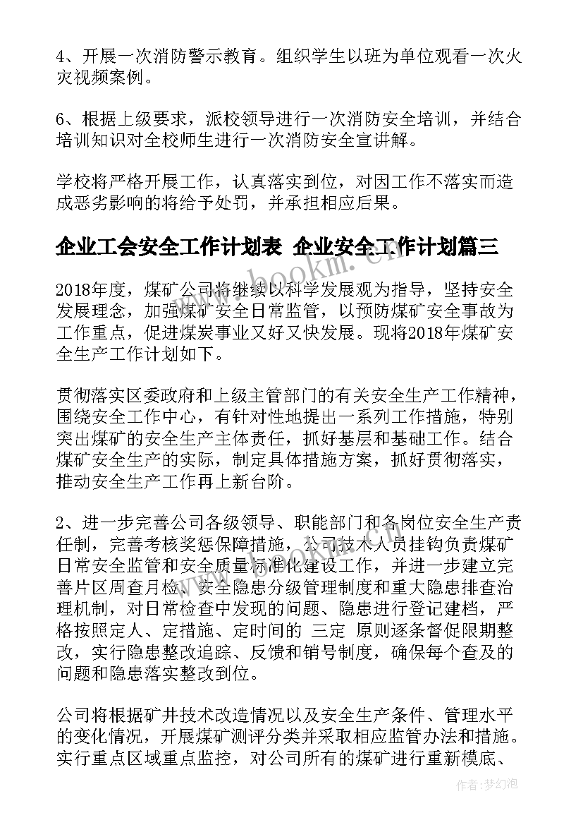 企业工会安全工作计划表 企业安全工作计划(模板5篇)