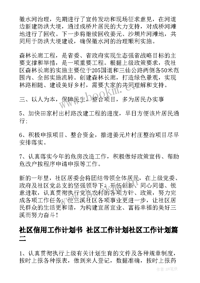 社区信用工作计划书 社区工作计划社区工作计划(大全7篇)