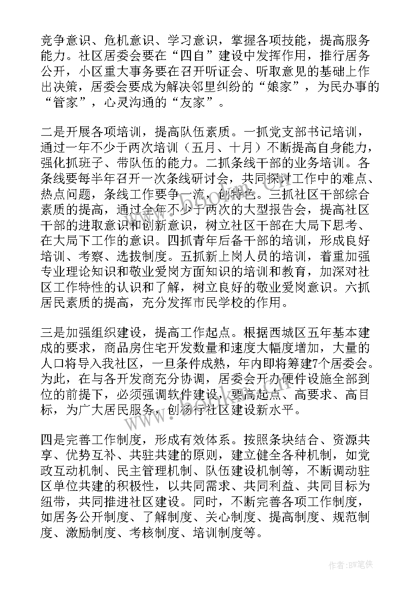 社区信用工作计划书 社区工作计划社区工作计划(大全7篇)