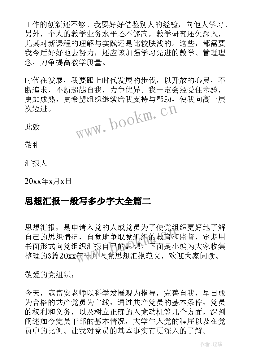 最新思想汇报一般写多少字(实用7篇)