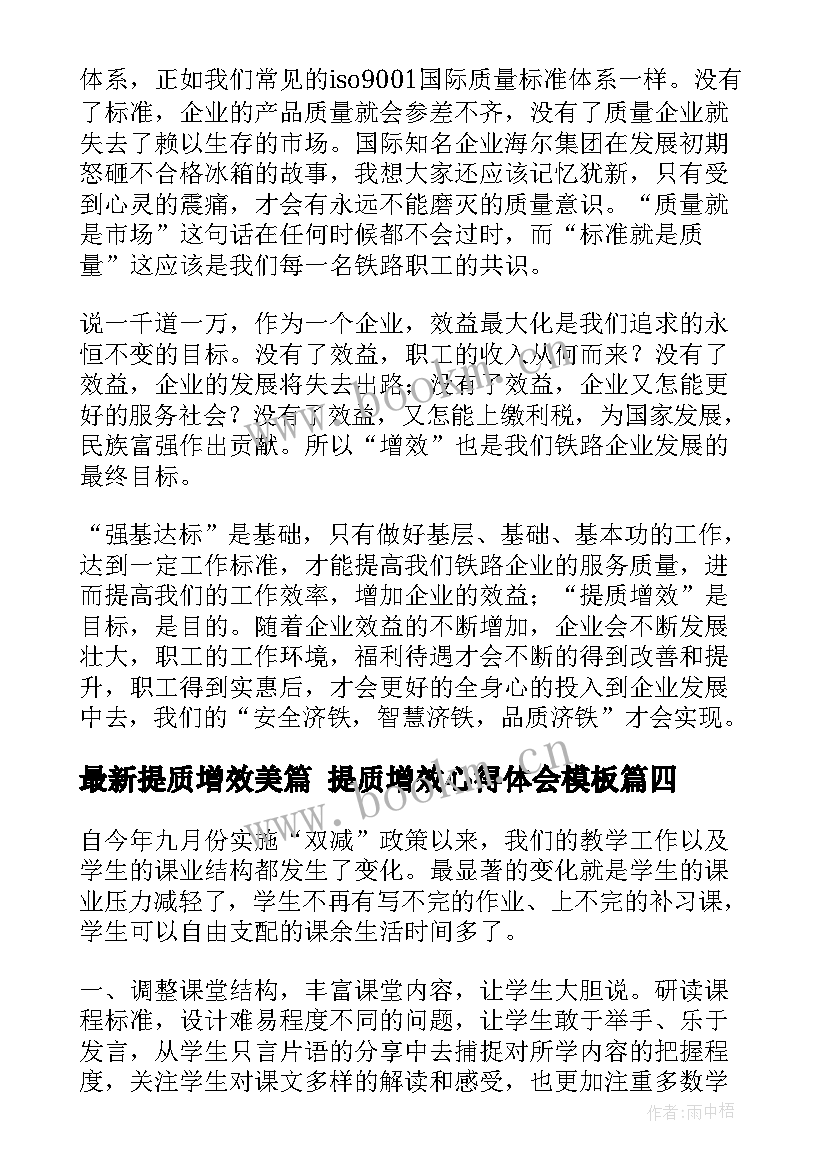 提质增效美篇 提质增效心得体会(大全5篇)