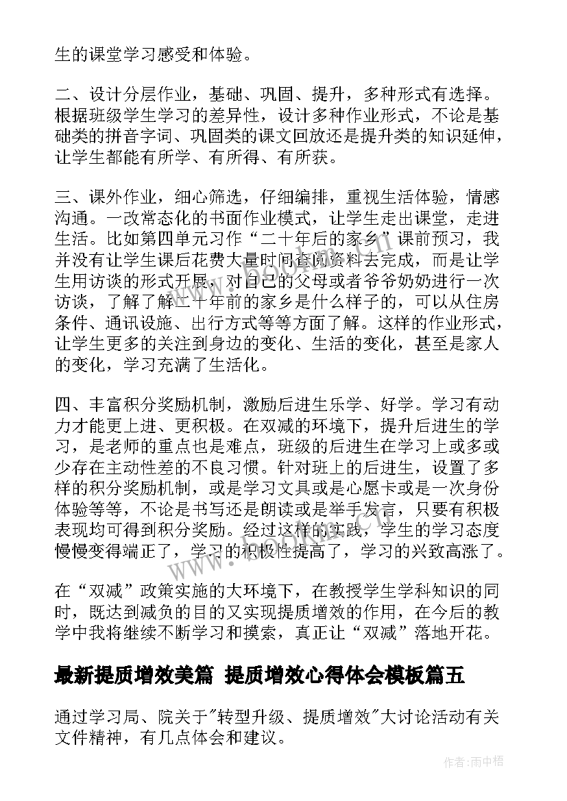 提质增效美篇 提质增效心得体会(大全5篇)