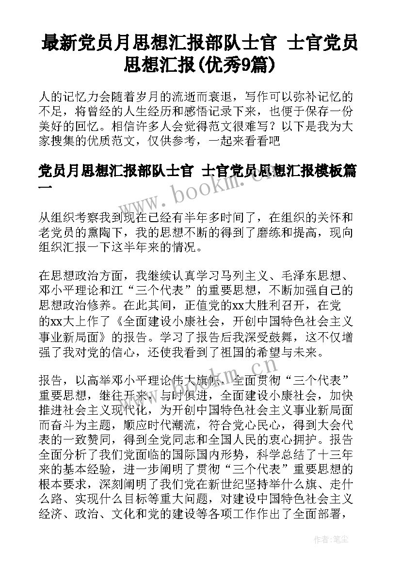 最新党员月思想汇报部队士官 士官党员思想汇报(优秀9篇)