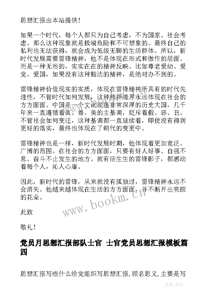 最新党员月思想汇报部队士官 士官党员思想汇报(优秀9篇)