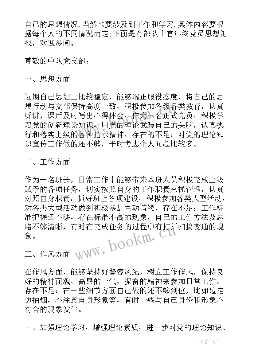 最新党员月思想汇报部队士官 士官党员思想汇报(优秀9篇)