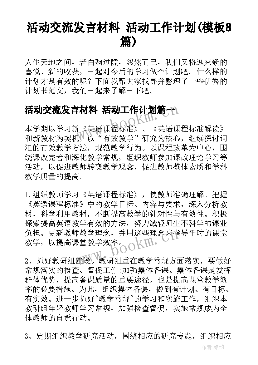 活动交流发言材料 活动工作计划(模板8篇)