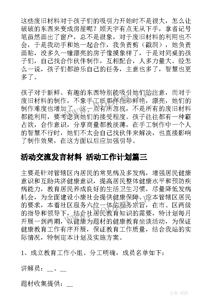 活动交流发言材料 活动工作计划(模板8篇)