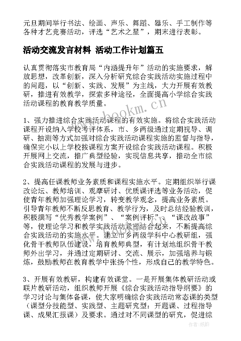 活动交流发言材料 活动工作计划(模板8篇)