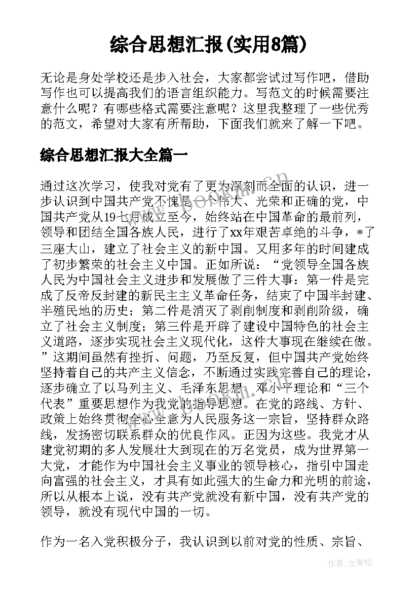 综合思想汇报(实用8篇)