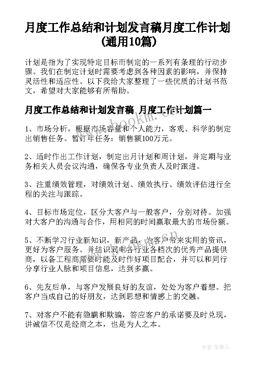 月度工作总结和计划发言稿 月度工作计划(通用10篇)