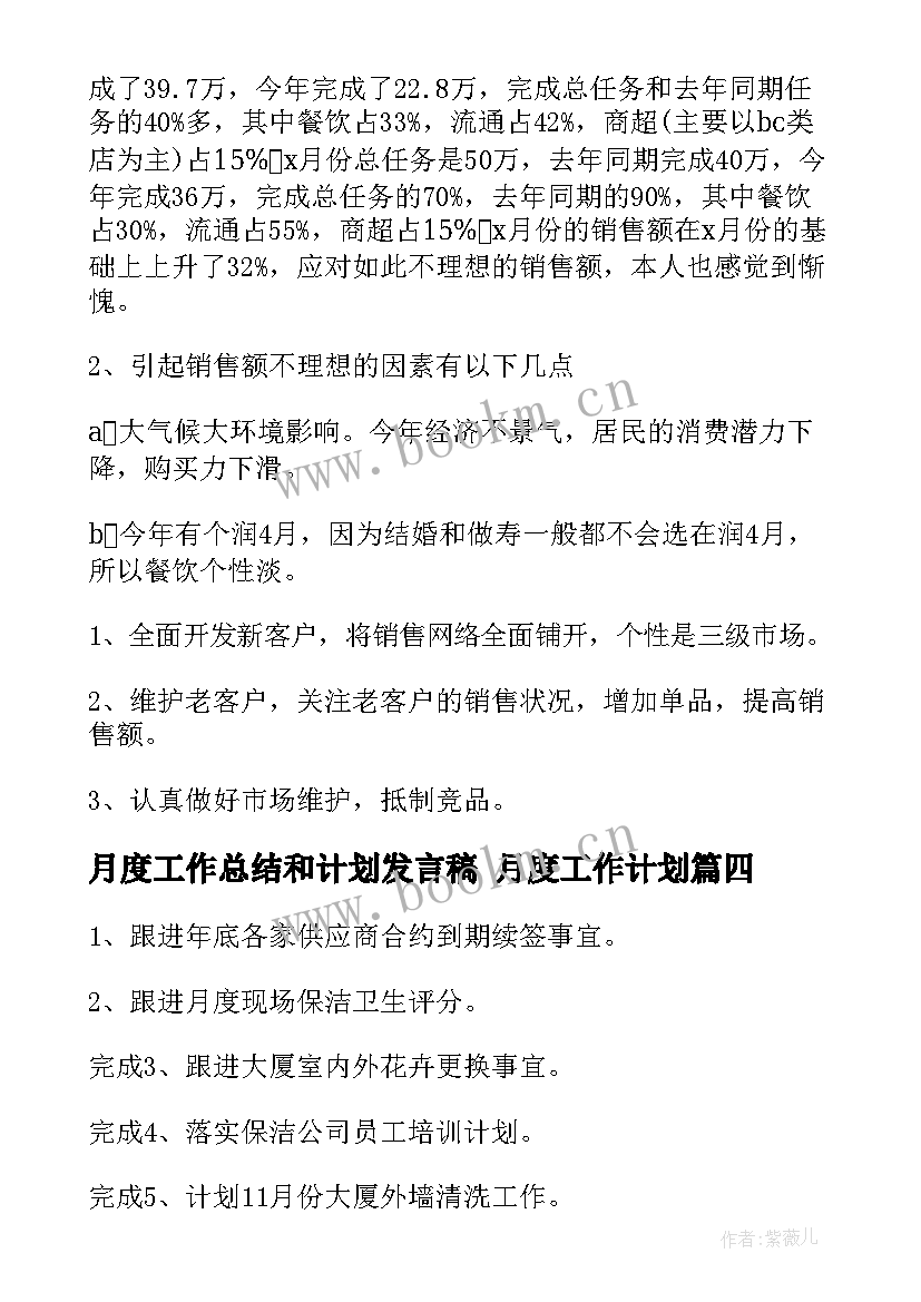 月度工作总结和计划发言稿 月度工作计划(通用10篇)