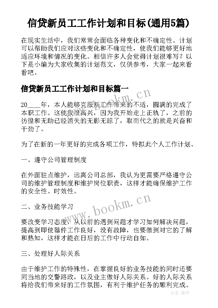 信贷新员工工作计划和目标(通用5篇)