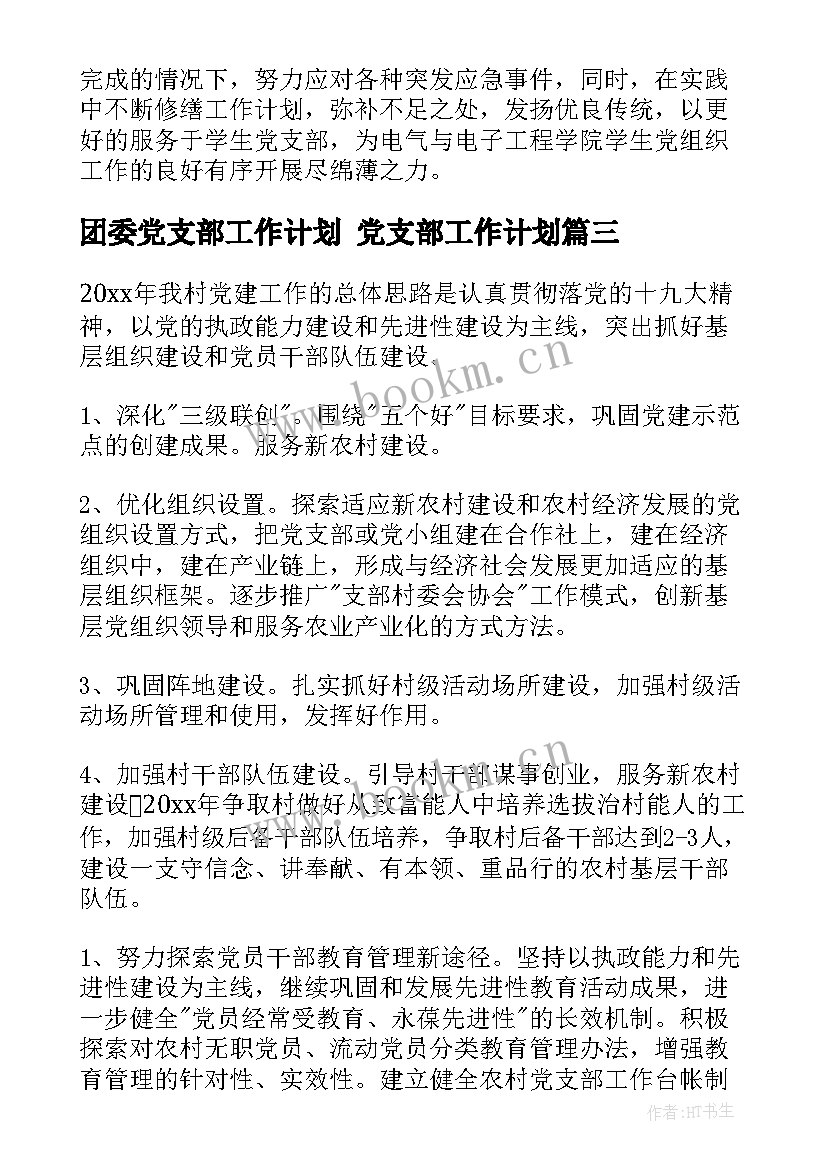 团委党支部工作计划 党支部工作计划(优秀8篇)