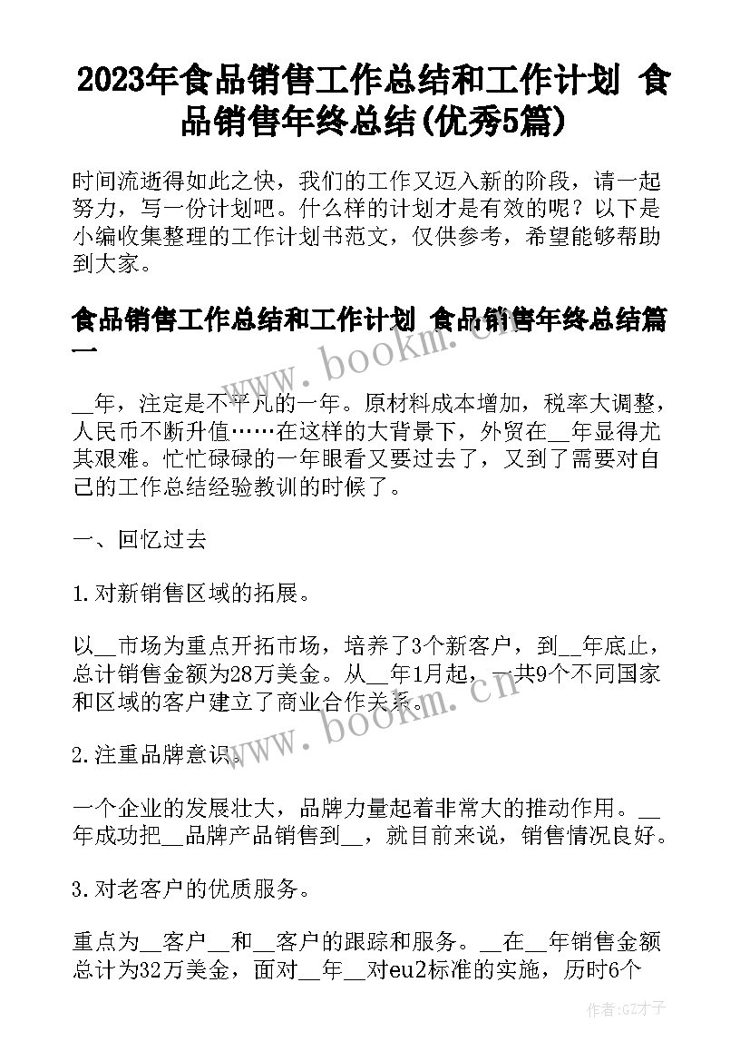 2023年食品销售工作总结和工作计划 食品销售年终总结(优秀5篇)