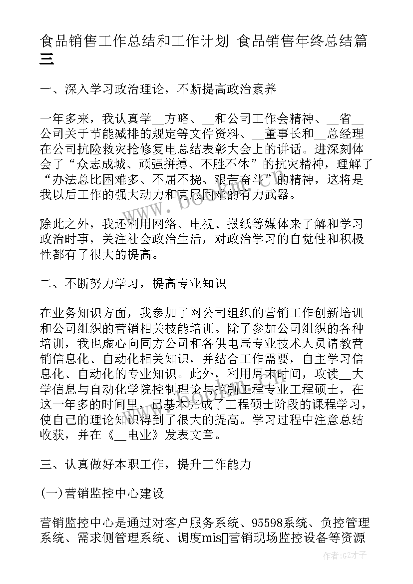 2023年食品销售工作总结和工作计划 食品销售年终总结(优秀5篇)