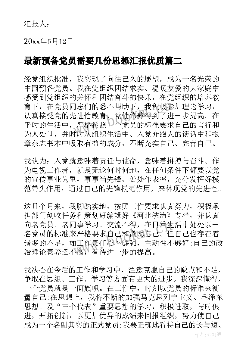 预备党员需要几份思想汇报(模板5篇)