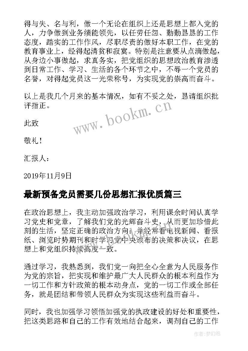 预备党员需要几份思想汇报(模板5篇)