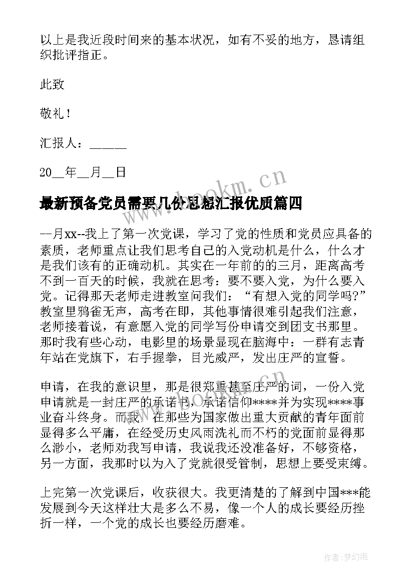 预备党员需要几份思想汇报(模板5篇)