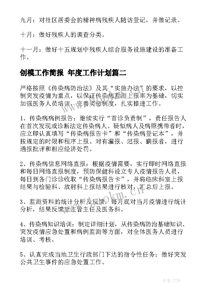 2023年创模工作简报 年度工作计划(实用7篇)