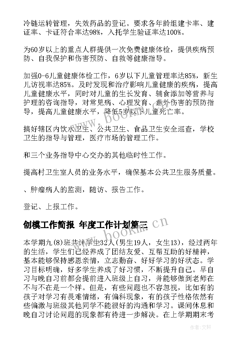 2023年创模工作简报 年度工作计划(实用7篇)