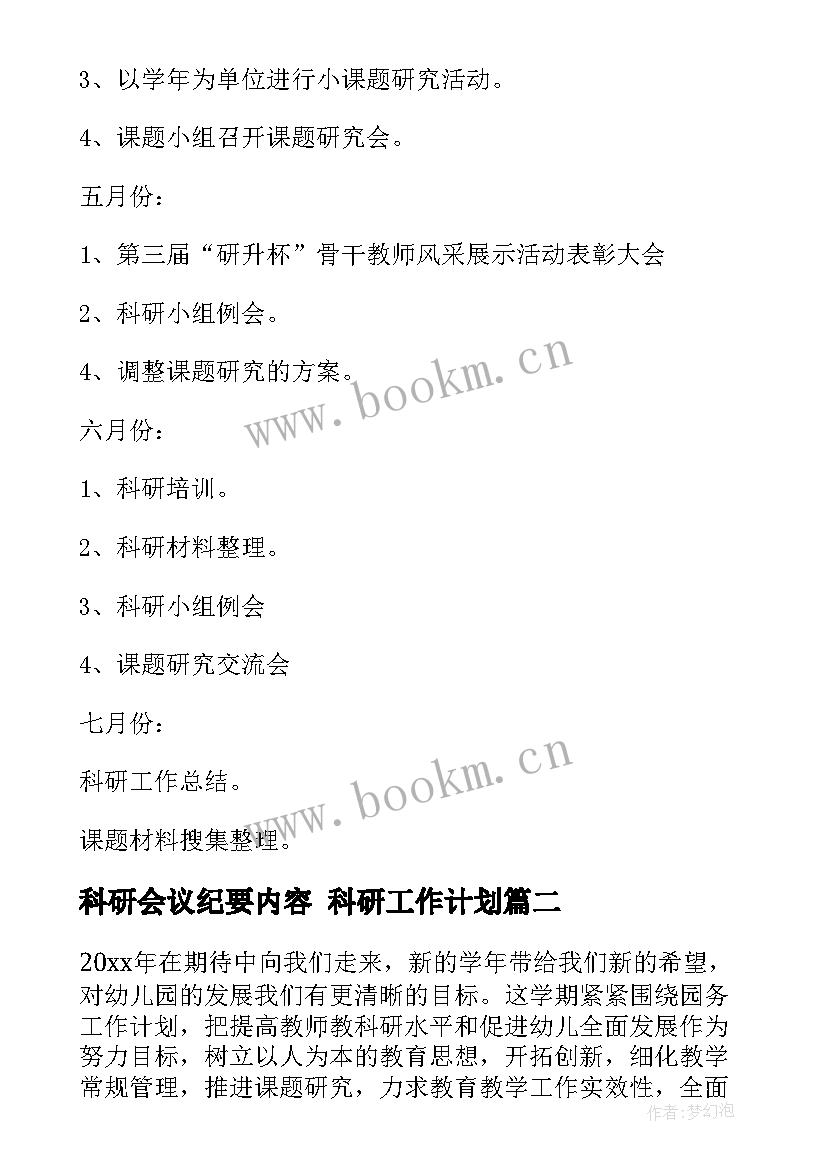 最新科研会议纪要内容 科研工作计划(大全5篇)