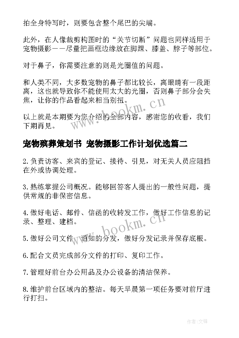 2023年宠物殡葬策划书 宠物摄影工作计划优选(大全5篇)