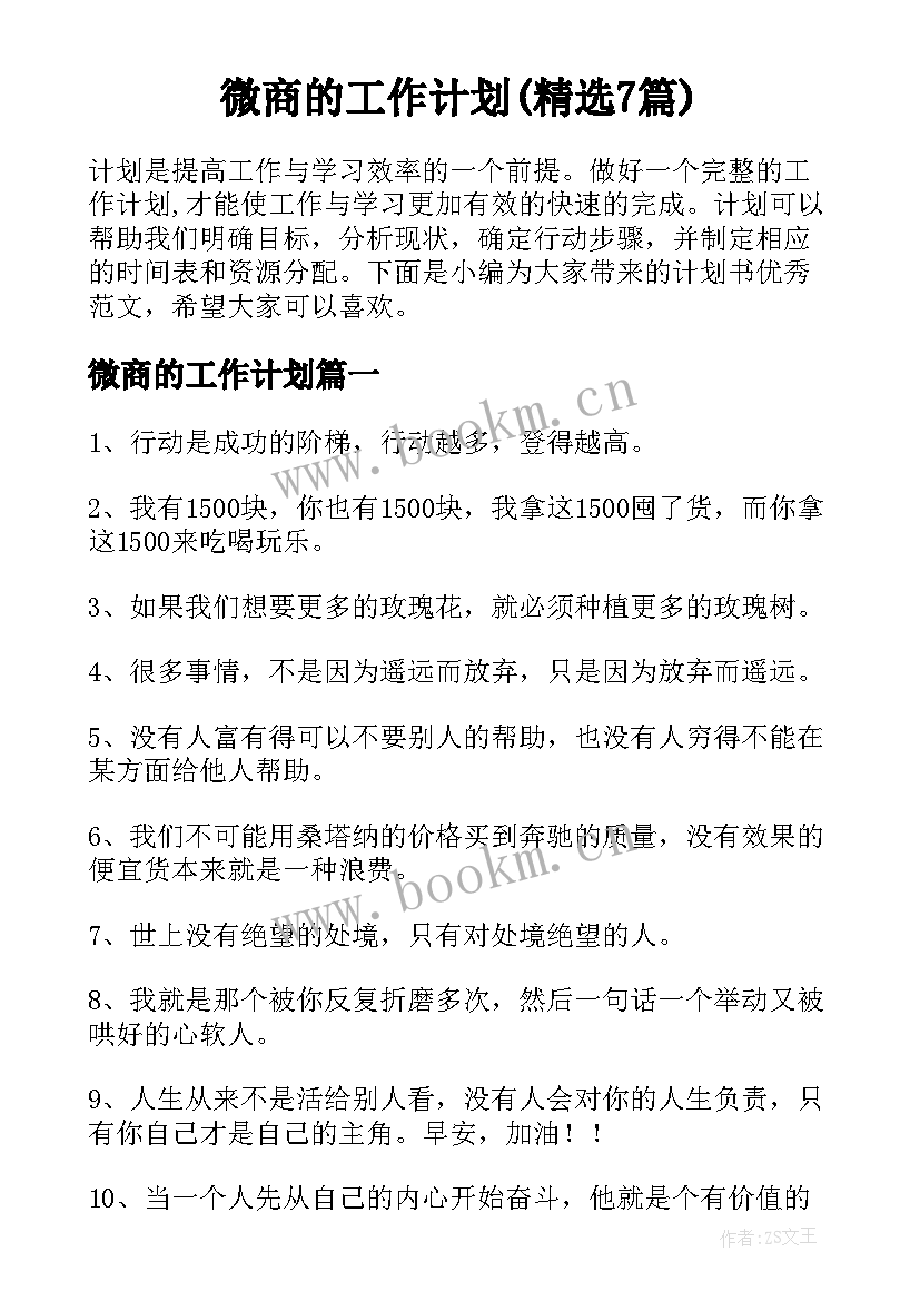 微商的工作计划(精选7篇)