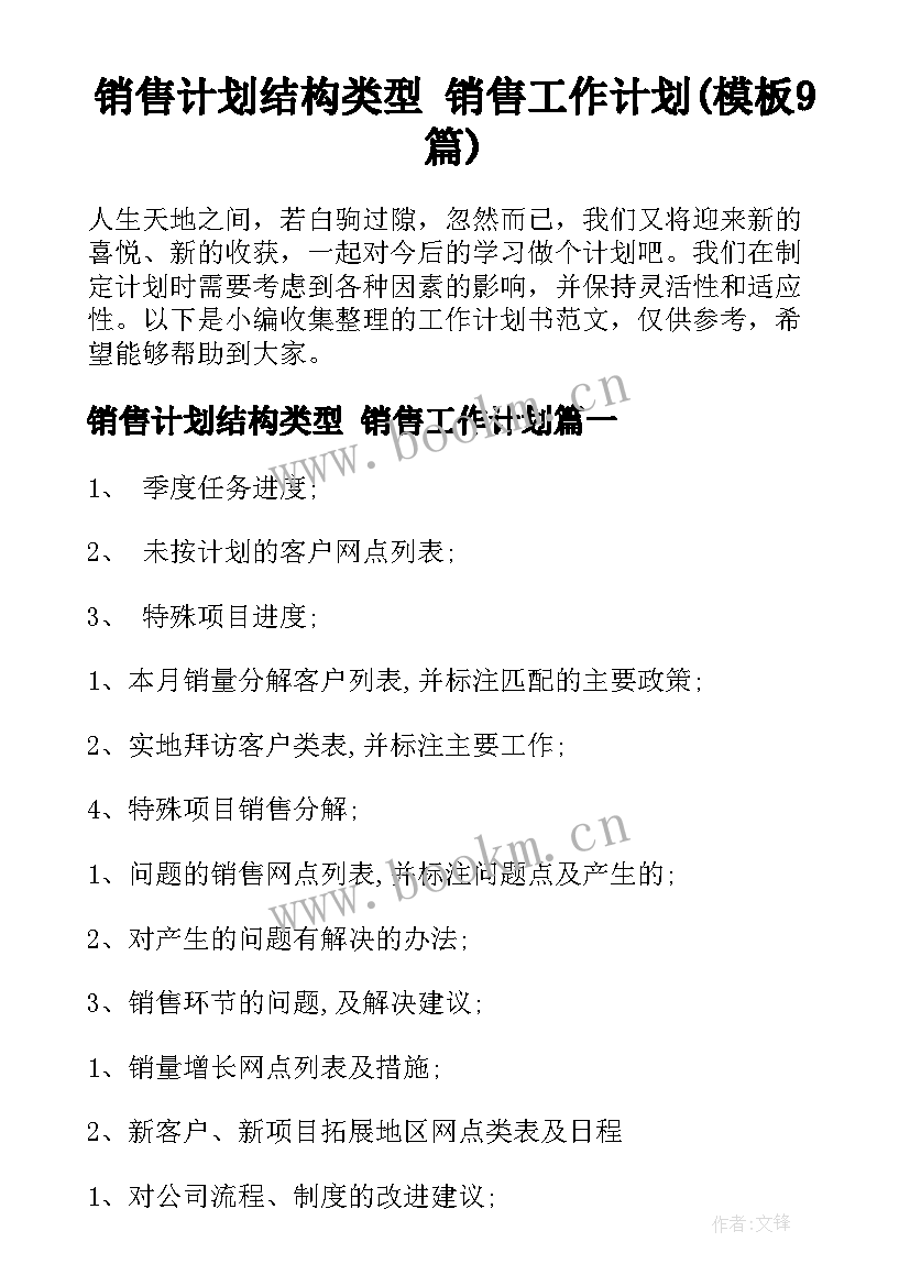 销售计划结构类型 销售工作计划(模板9篇)