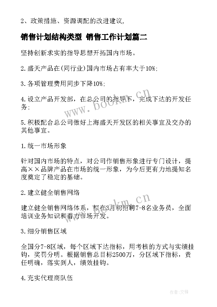 销售计划结构类型 销售工作计划(模板9篇)