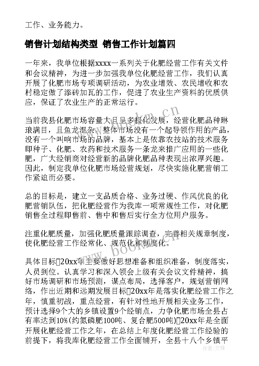 销售计划结构类型 销售工作计划(模板9篇)