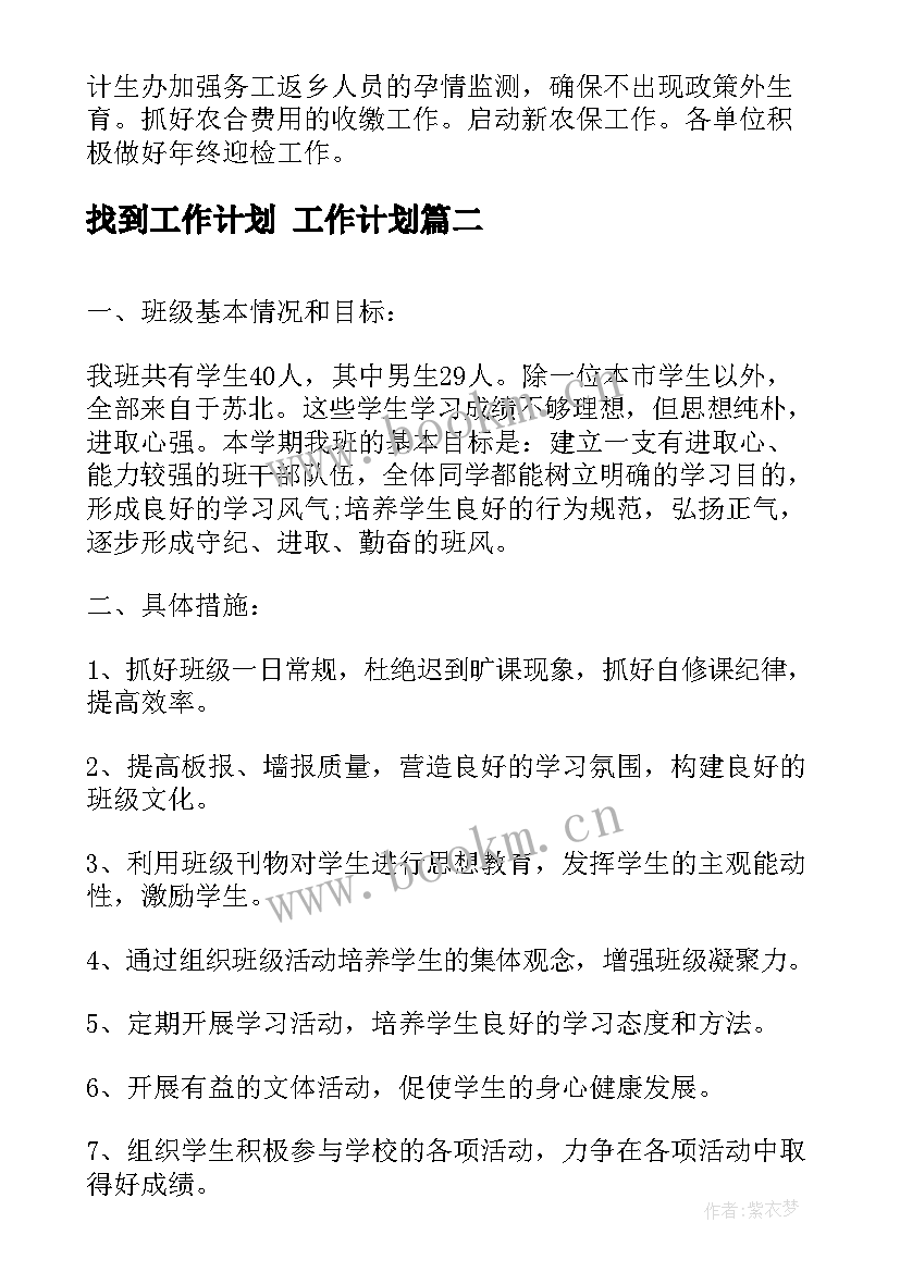 2023年找到工作计划 工作计划(汇总10篇)