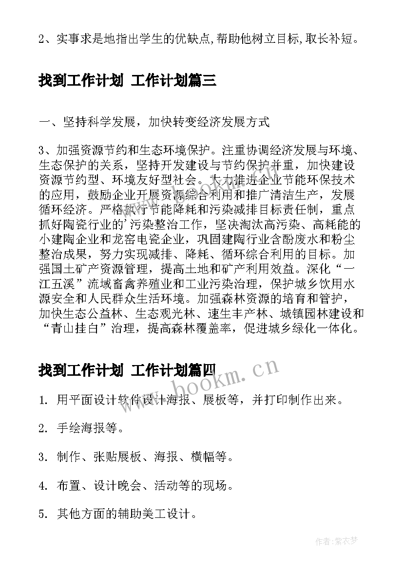 2023年找到工作计划 工作计划(汇总10篇)