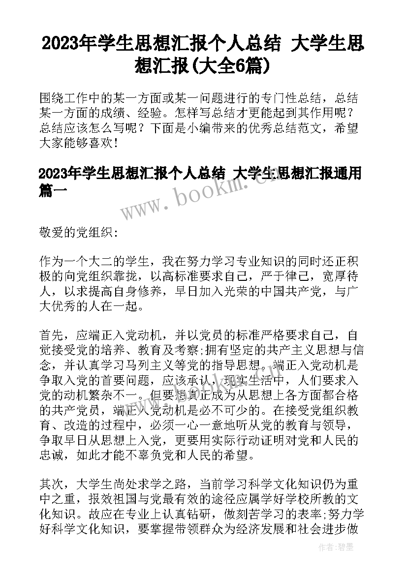 2023年学生思想汇报个人总结 大学生思想汇报(大全6篇)