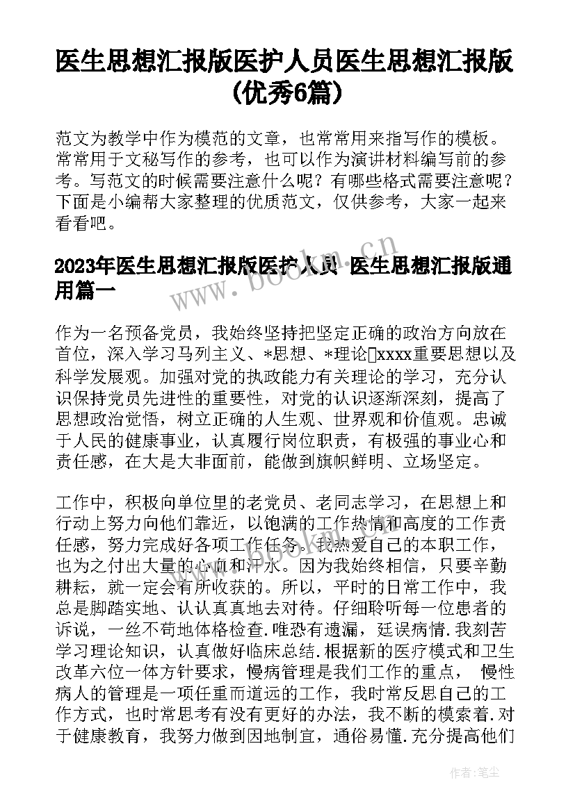 医生思想汇报版医护人员 医生思想汇报版(优秀6篇)