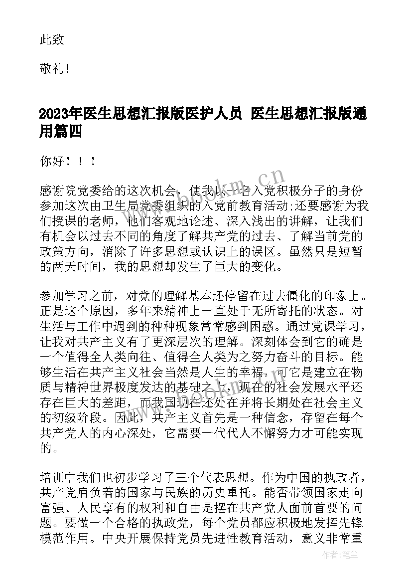 医生思想汇报版医护人员 医生思想汇报版(优秀6篇)