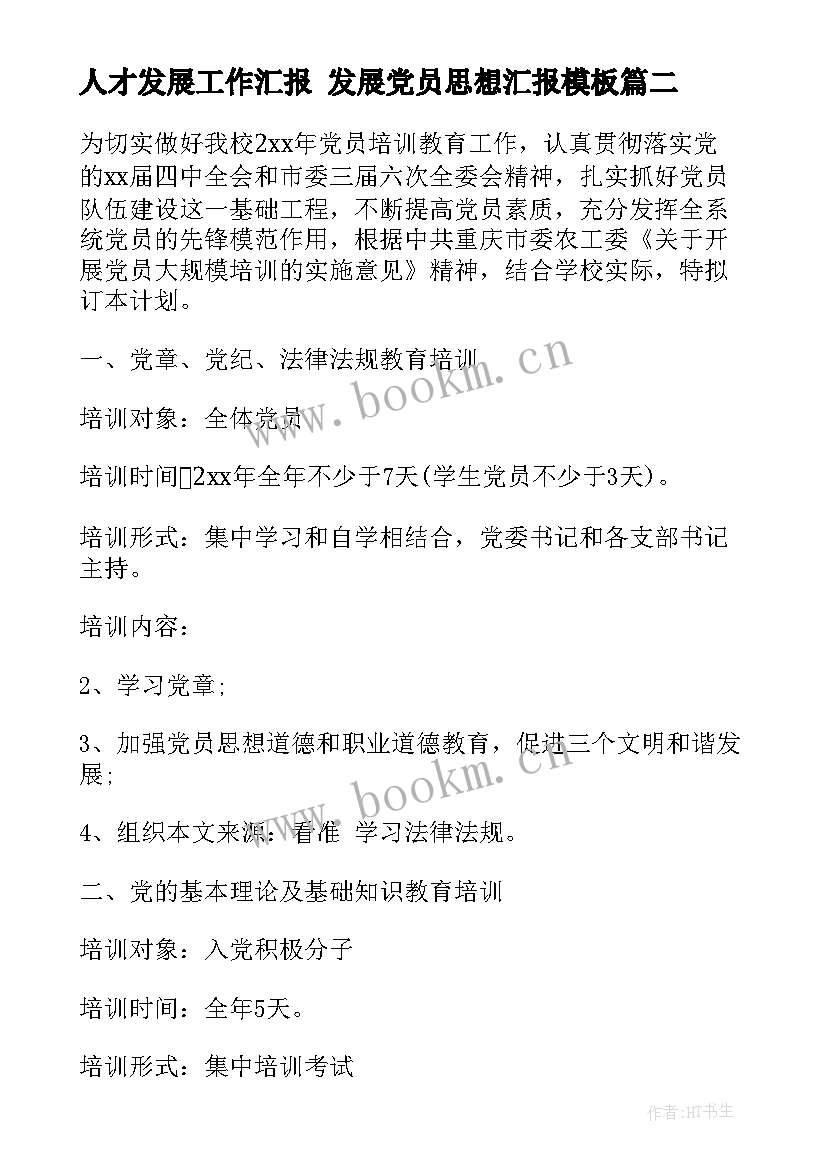 人才发展工作汇报 发展党员思想汇报(模板5篇)