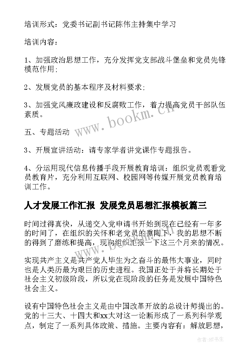 人才发展工作汇报 发展党员思想汇报(模板5篇)