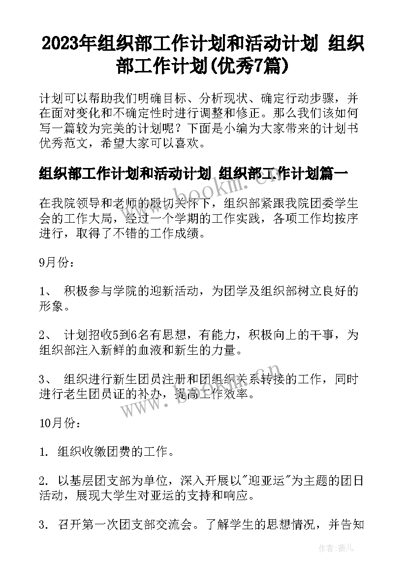 2023年组织部工作计划和活动计划 组织部工作计划(优秀7篇)