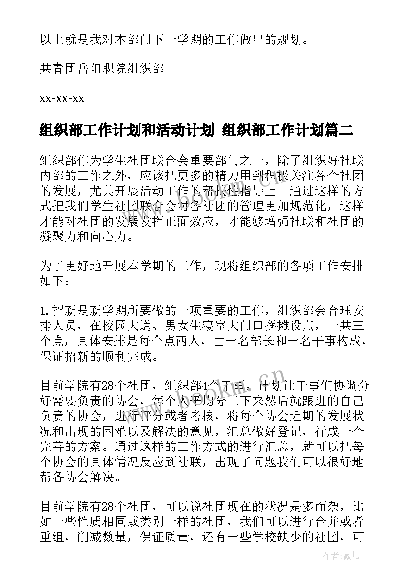 2023年组织部工作计划和活动计划 组织部工作计划(优秀7篇)