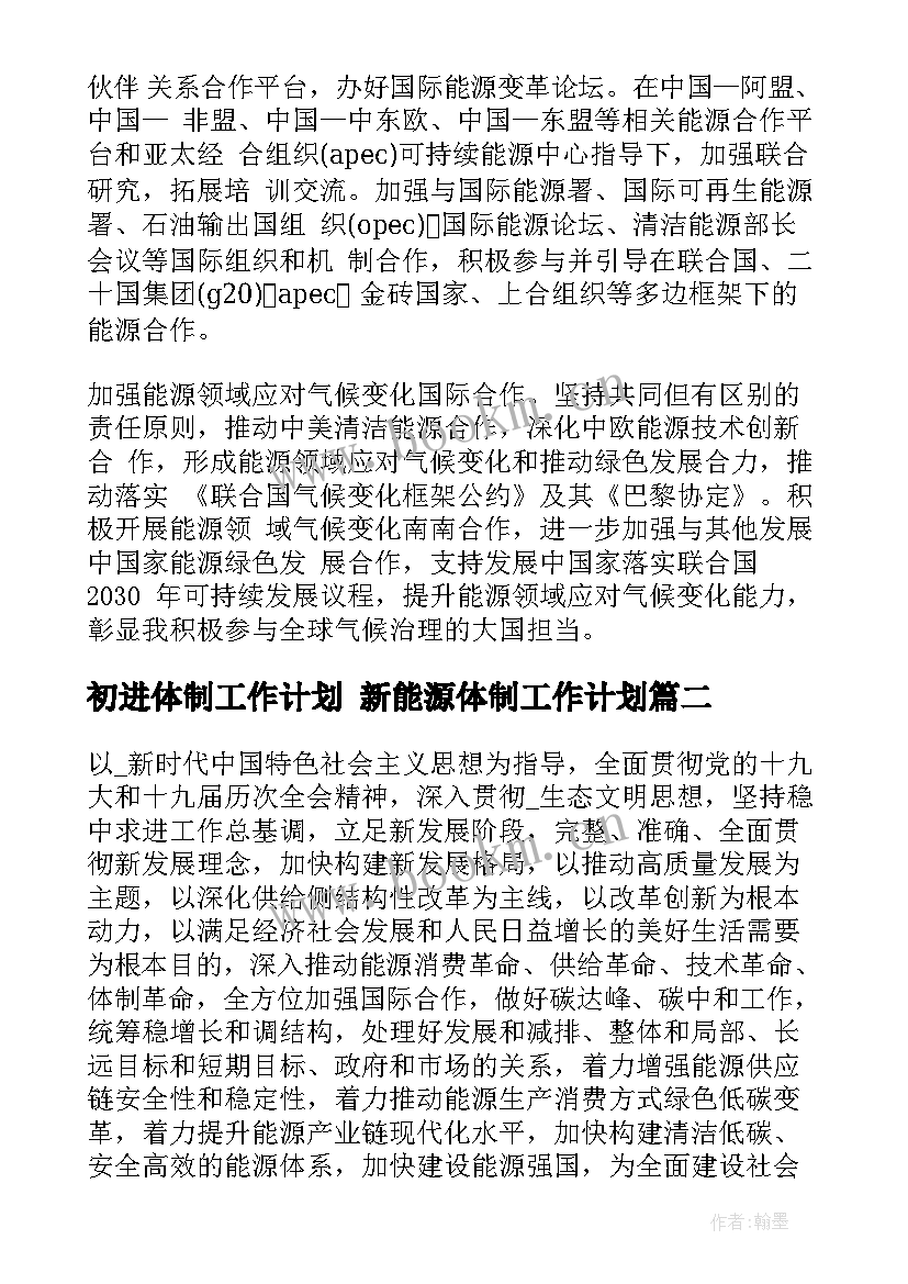 最新初进体制工作计划 新能源体制工作计划(优质5篇)