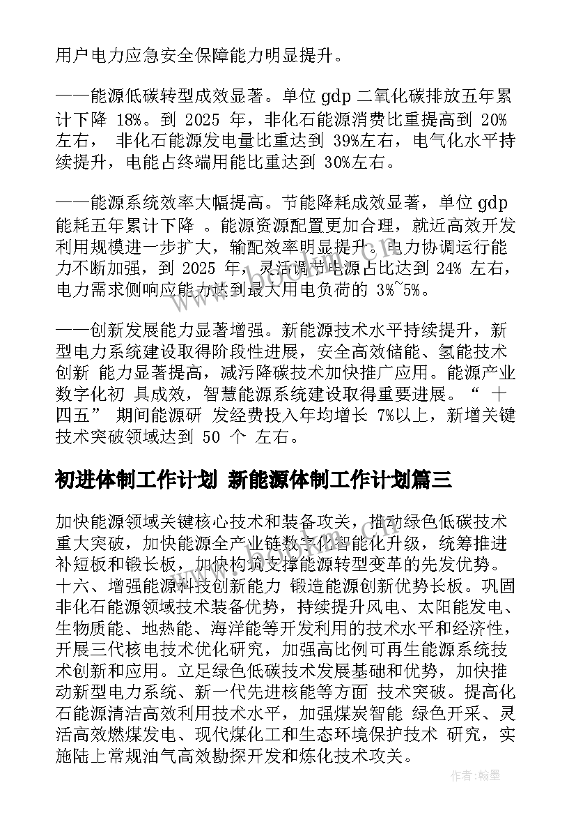 最新初进体制工作计划 新能源体制工作计划(优质5篇)