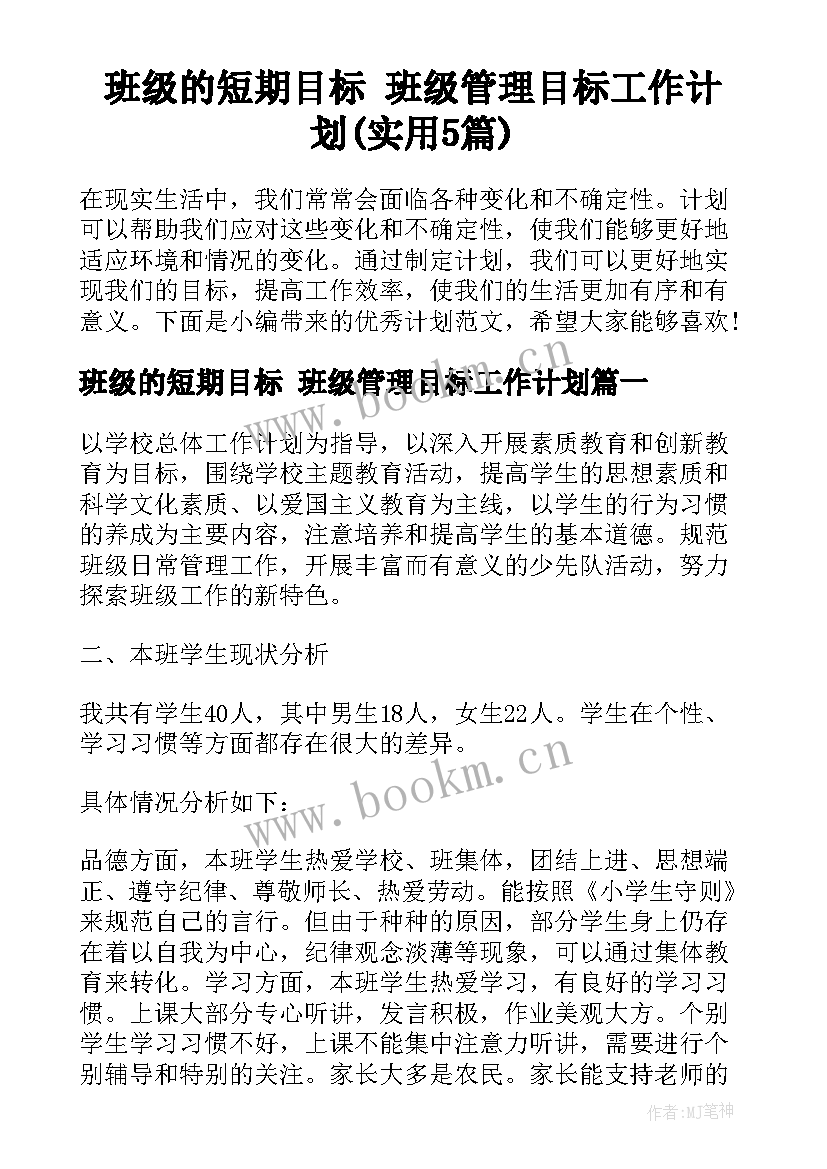 班级的短期目标 班级管理目标工作计划(实用5篇)