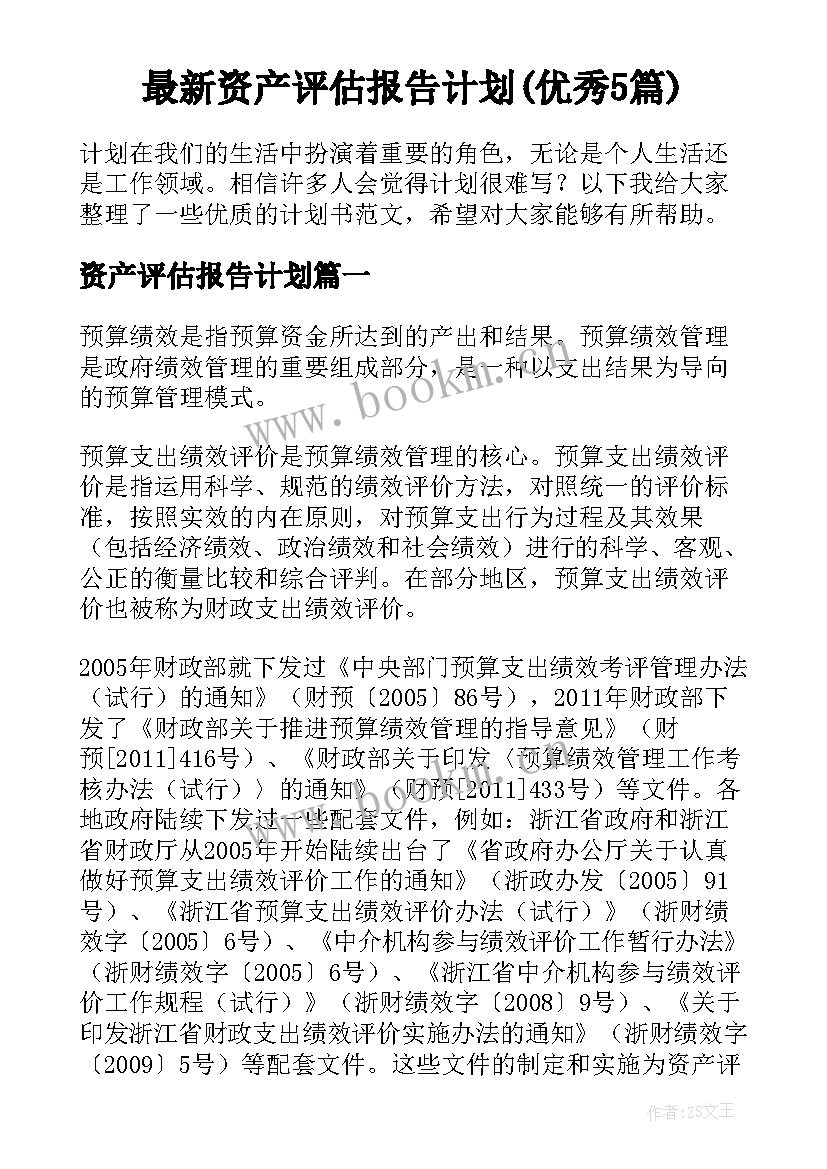 最新资产评估报告计划(优秀5篇)