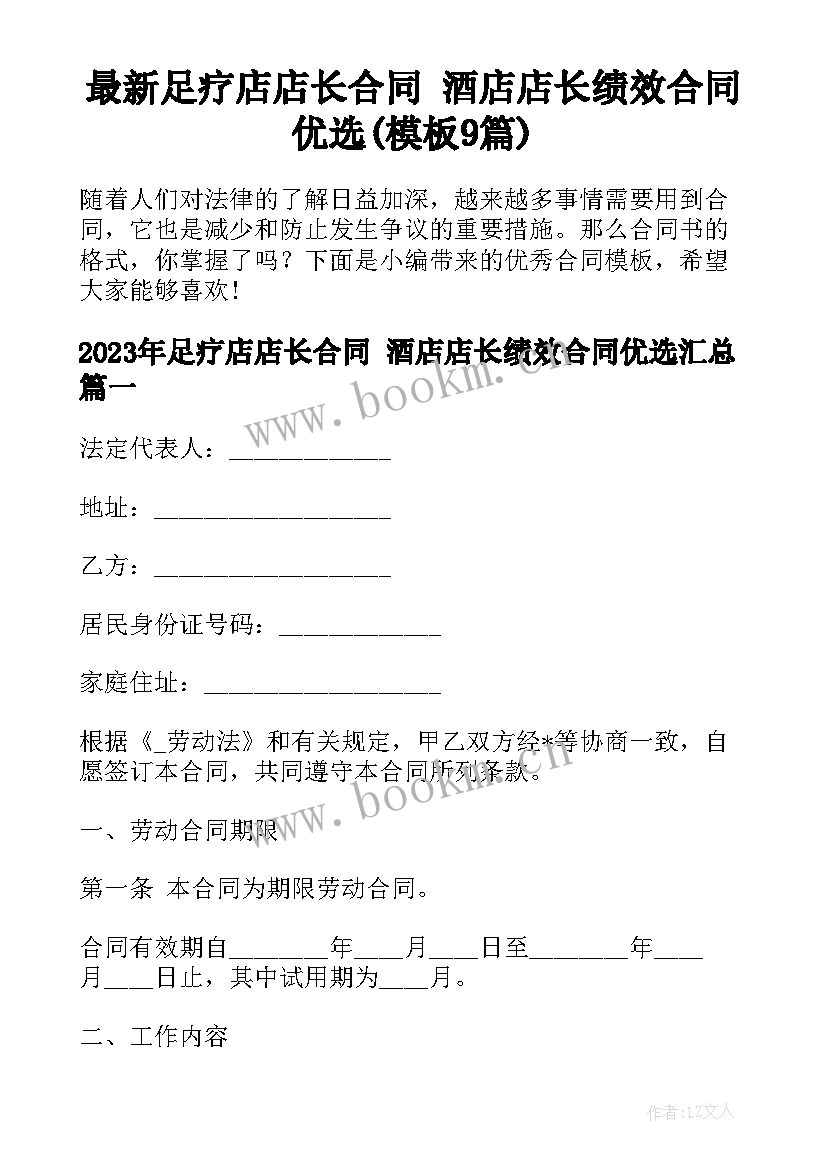 最新足疗店店长合同 酒店店长绩效合同优选(模板9篇)