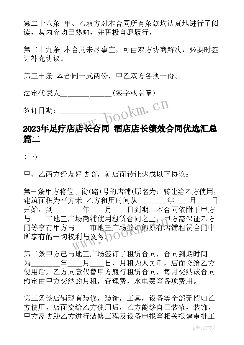 最新足疗店店长合同 酒店店长绩效合同优选(模板9篇)